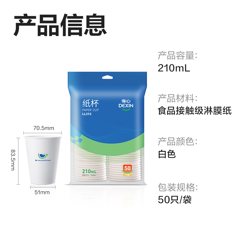 尊龙凯时得心LL213纸杯210mL(白色)(50只/袋)