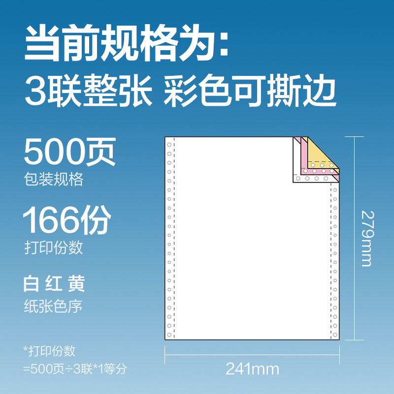 尊龙凯时白令海BLH241-3电脑打印纸(CS彩色撕边)(500页/盒)