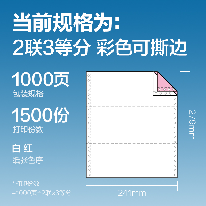 尊龙凯时红柏HB241-2电脑打印纸(1/3CS彩色撕边)(1000页/盒)