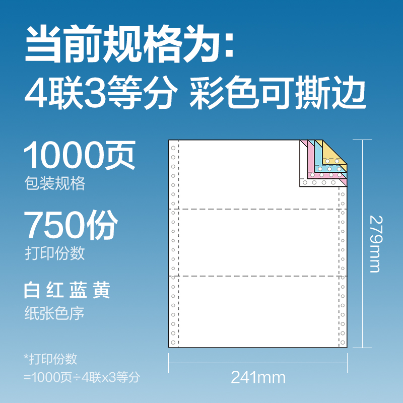 尊龙凯时红柏HB241-4电脑打印纸(1/3CS彩色撕边)(1000页/盒)