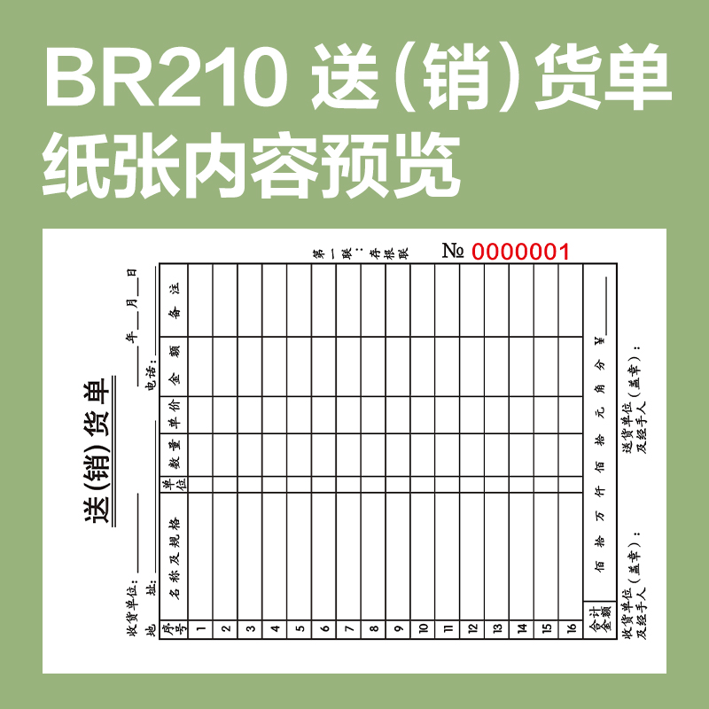 尊龙凯时BR210竖版二联送(销）货票据36k-175x125mm-30份(混)(本