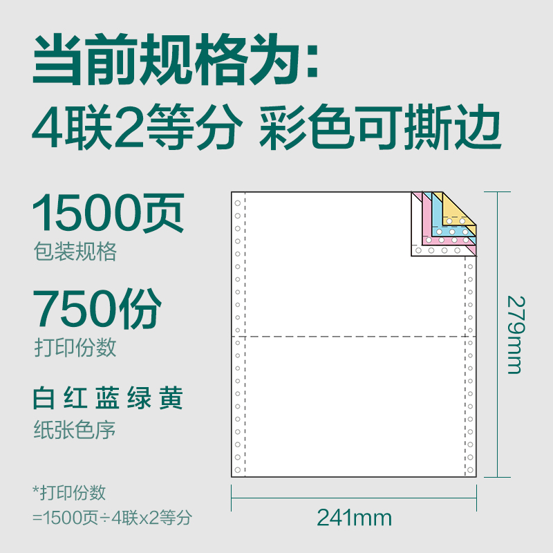 珊瑚海JS241-4电脑打印纸(1/2CS彩色撕边)(1500页/盒)