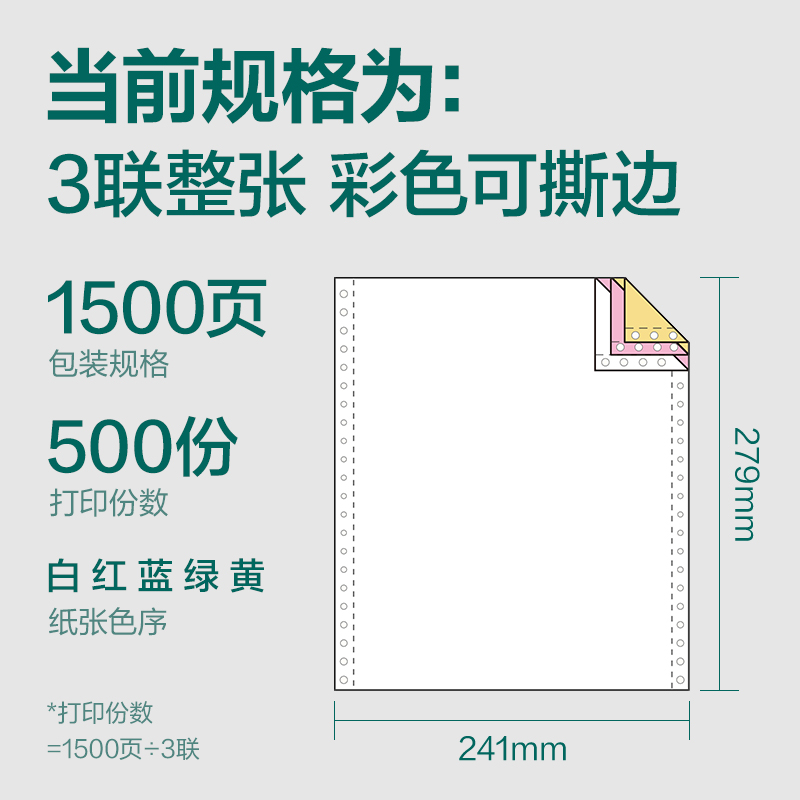 珊瑚海JS241-3电脑打印纸(CS彩色撕边)(1500页/盒)