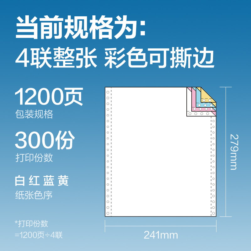 白令海BLL241-4电脑打印纸(CS彩色撕边)(1200页/盒)