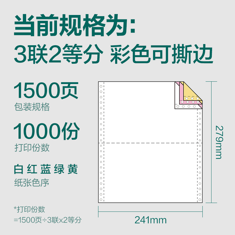 珊瑚海JS241-3电脑打印纸(1/2CS彩色撕边)(1500页/盒)